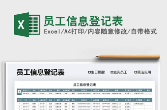 2021年員工信息登記表