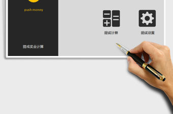 2021年獎金提成計算表（靈活設置、自動階梯計算、操作簡單）免費下載