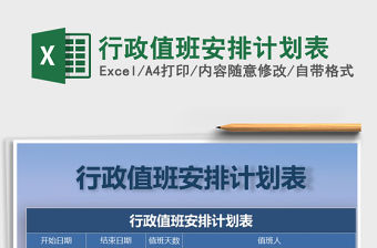 2021年行政值班安排計劃表