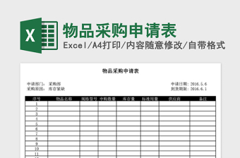 2022年物品采购申请表免费下载