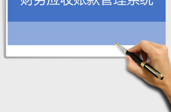 2021年財務應收賬款管理系統