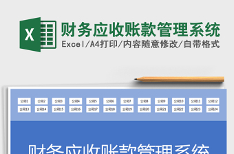 2021年財(cái)務(wù)應(yīng)收賬款管理系統(tǒng)