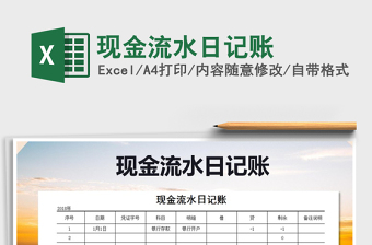 2022年現(xiàn)金流水日記賬免費下載