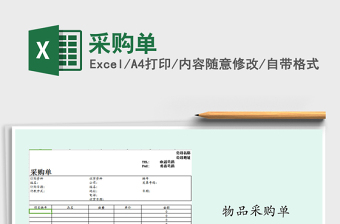 2022年采購單免費下載
