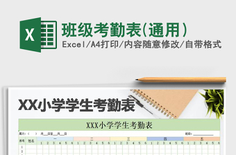 2021年班級考勤表(通用）免費下載