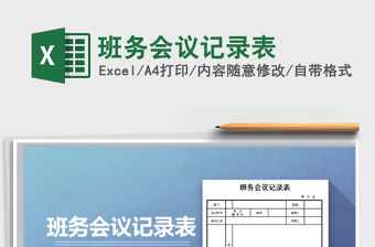 2022年班務會議記錄表免費下載