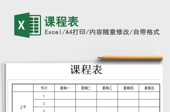 2022年課程表免費下載