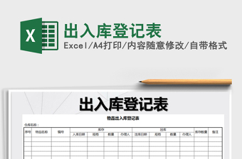 2021年出入庫(kù)登記表