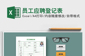2022年員工應聘登記表免費下載