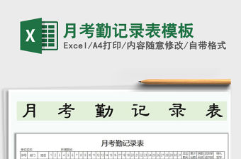 2021年月考勤記錄表模板免費下載
