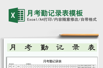 2021年月考勤記錄表模板免費(fèi)下載