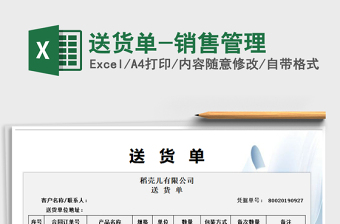 2022年送貨單-銷售管理