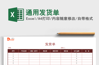 2022通用发货单可设信息选择输入