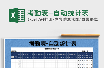 2021年考勤表-自動統(tǒng)計表免費下載