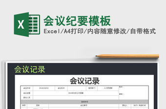 2022年會議紀要模板免費下載