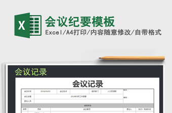 2022年會(huì)議紀(jì)要模板免費(fèi)下載