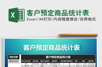 2021年客戶(hù)預(yù)定商品統(tǒng)計(jì)表