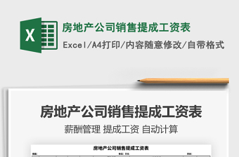 2021年房地產(chǎn)公司銷售提成工資表