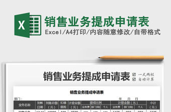 2021年銷售業務提成申請表