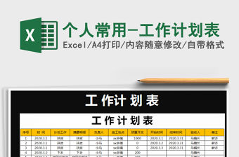 2021年個(gè)人常用-工作計(jì)劃表