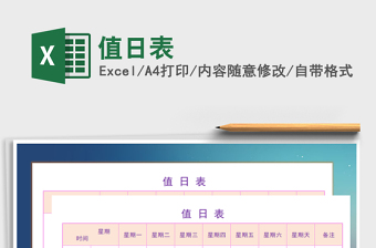 2021年值日表免費(fèi)下載