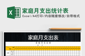 2021年家庭月支出統(tǒng)計(jì)表免費(fèi)下載