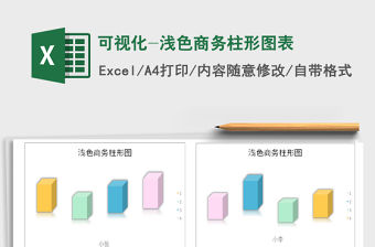 2022年可視化-淺色商務柱形圖表免費下載