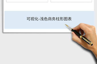 2022年可視化-淺色商務柱形圖表免費下載