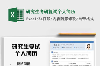 2021年研究生考研復(fù)試個(gè)人簡(jiǎn)歷