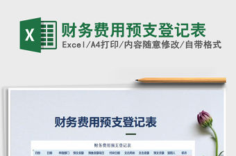 2022年財(cái)務(wù)費(fèi)用預(yù)支登記表免費(fèi)下載