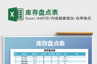 2022年庫存盤點(diǎn)表免費(fèi)下載