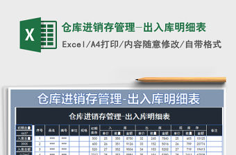 2021年倉庫進銷存管理-出入庫明細表