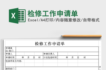 2022年檢修工作申請單