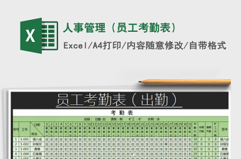2021年人事管理（員工考勤表）