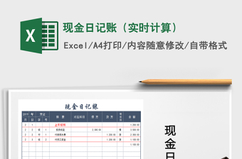 2021年現(xiàn)金日記賬（實(shí)時(shí)計(jì)算）免費(fèi)下載