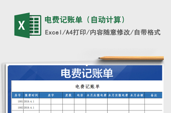 2022年電費(fèi)記賬單（自動(dòng)計(jì)算）免費(fèi)下載