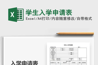 2021年學生入學申請表