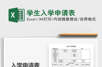 2021年學(xué)生入學(xué)申請表