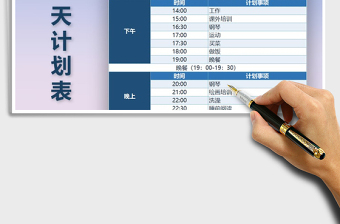 2021年個人一天計劃表