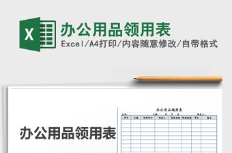 2022年辦公用品領用表