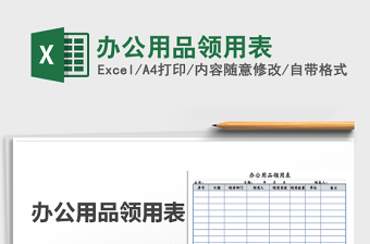 2022年辦公用品領(lǐng)用表