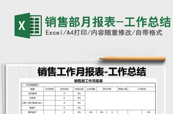 2022年銷售部月報(bào)表-工作總結(jié)免費(fèi)下載