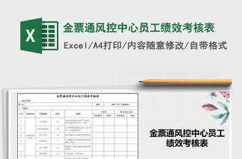 2022年金票通風控中心員工績效考核表免費下載