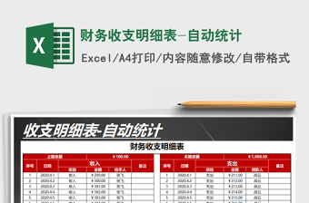 2021年財(cái)務(wù)收支明細(xì)表-自動(dòng)統(tǒng)計(jì)