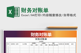 2021年財(cái)務(wù)對(duì)賬單