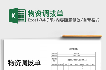 2021年物資調(diào)拔單