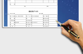 2021年固定資產(chǎn)卡片