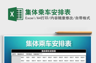 2021年集體乘車安排表