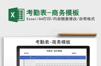 2021年考勤表-商務(wù)模板