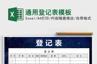 2022年通用登記表模板